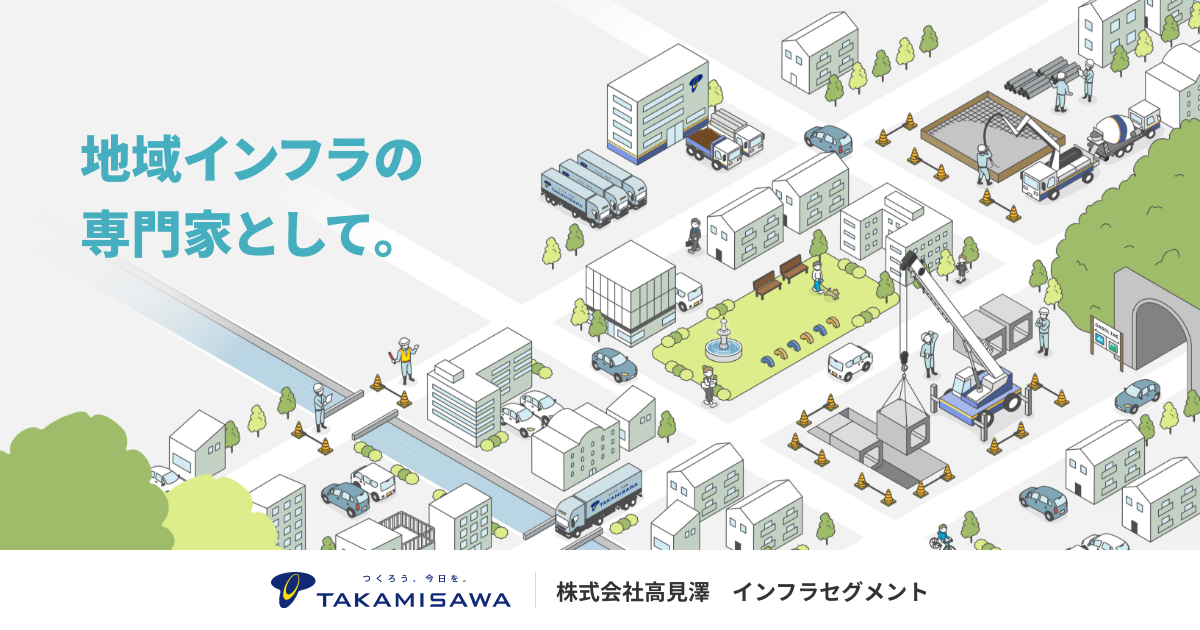株式会社高見澤 インフラセグメント